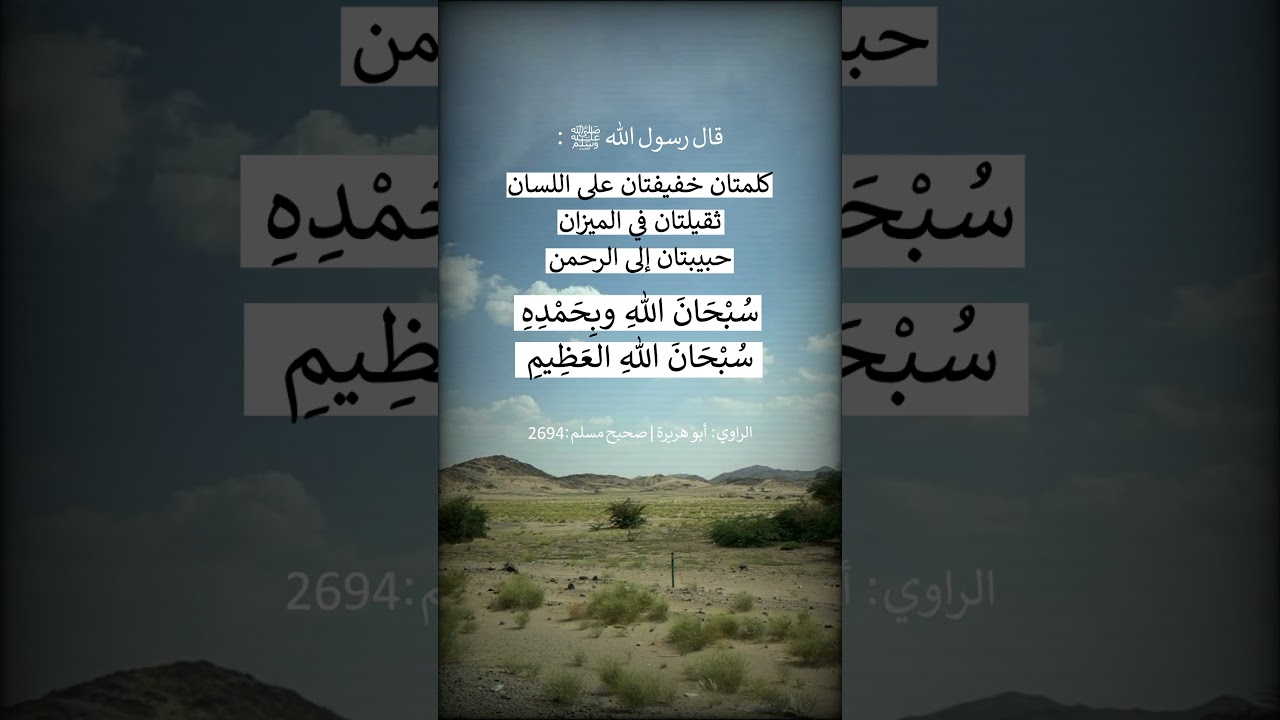 كلمتان خفيفتان على اللسان -- الشيخ عبد الرزاق البدر