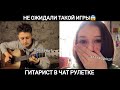 🔥ДЕВУШКИ НЕ ОЖИДАЛИ ТАКОЙ ИГРЫ НА ГИТАРЕ🔥