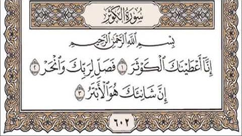 تعليم سورة الكوثر للاطفال بالتكرار