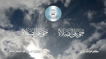 الاذان بمقام الراشدي - القارئ الحاج عبد المعز شاكر