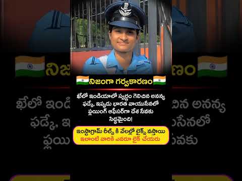 భారత వాయుసేనలో ఫ్లయింగ్ ఆఫీసర్‌గా అనన్య! inspire dream #shorts