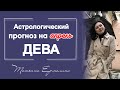 Шедевральный апрель для Девы ! Советы астролога Девам на апрель 2021 года