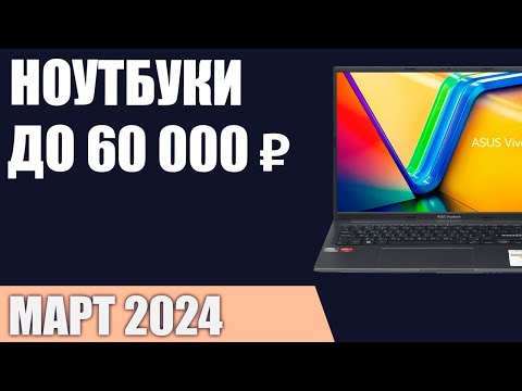 ТОП—7. Лучшие ноутбуки до 60000 ₽. Март 2024 года. Рейтинг!