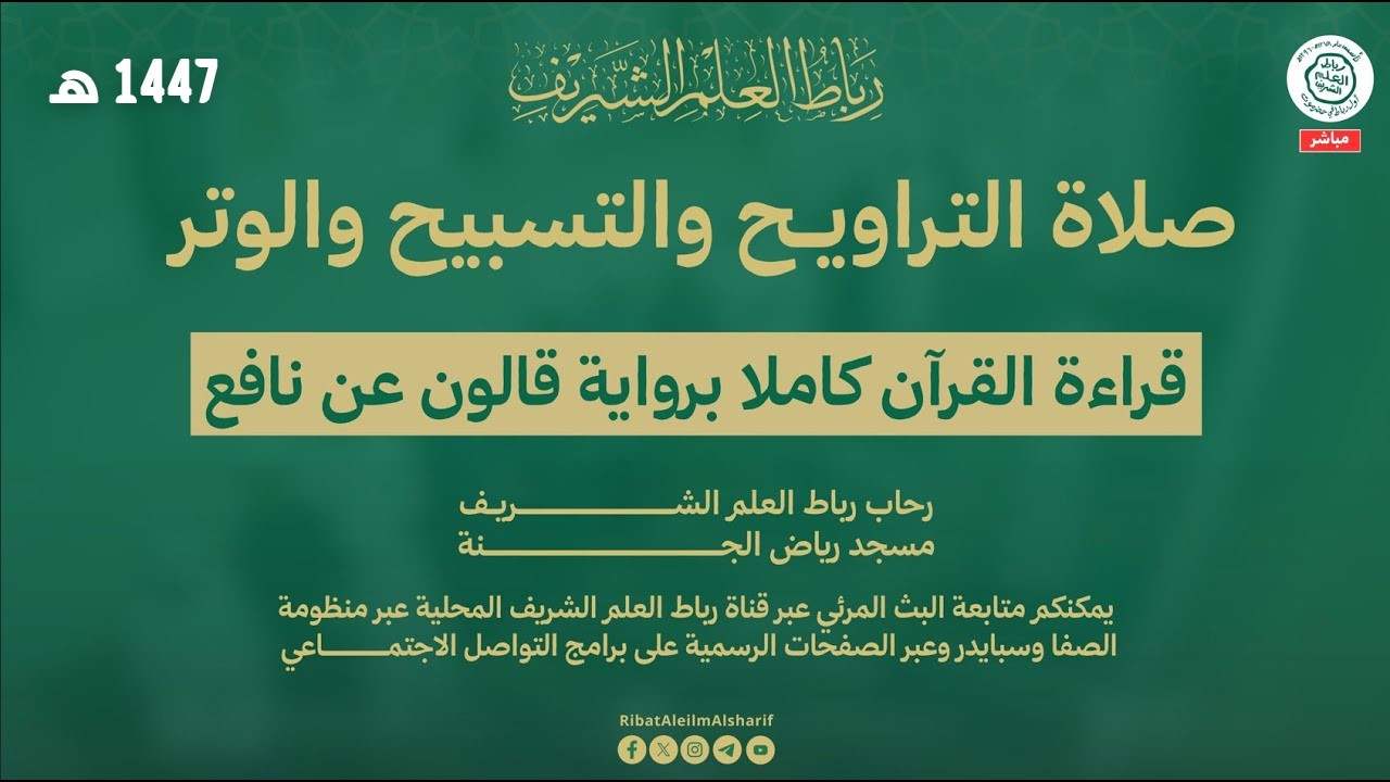 مباشر : صلاة التروايح والتسبيح والوتر برباط العلم الشريف مسجد رياض الجنة 22  رمضان 1447هــ