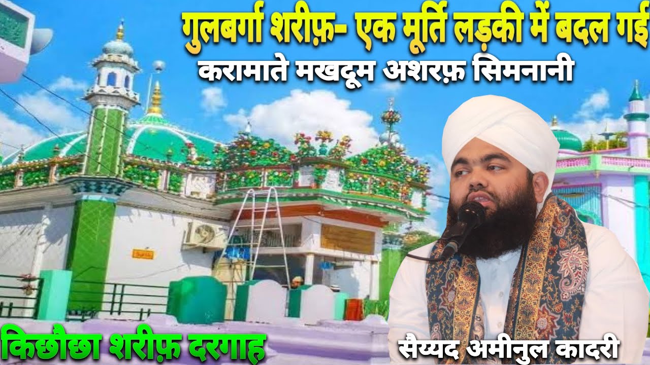 Shane e makhdoom Ashraf simna | कैसे मखदूम पाक ने एक मिट्टी की मूर्ति को लड़की बनाया | जरूर सुनें