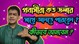 How Much Foreign Currency Can I Carry to Bangladesh | Bansuri M Yousuf