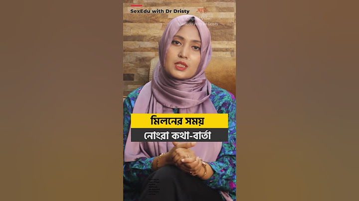 মিলনের সময় নোংরা কথা বার্তা কি মিলন কে আনন্দময় করে? । ডাঃ নুসরাত জাহান দৃষ্টি