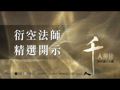 【千人禪修】衍空法師精選開示：什麼是慈悲心？慈悲有何好處？(一)