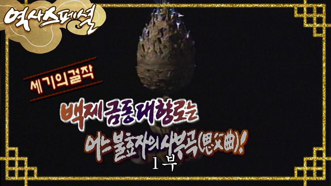 세기의 걸작, 백제 금동대향로는 어느 불효자의 사부곡(思父曲)! [역사스페셜] - 1부 / KBS 20020427방송