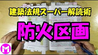 19　防火区画　難解条文の征服