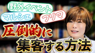 野外イベントやフリマやマルシェで圧倒的に集客するには