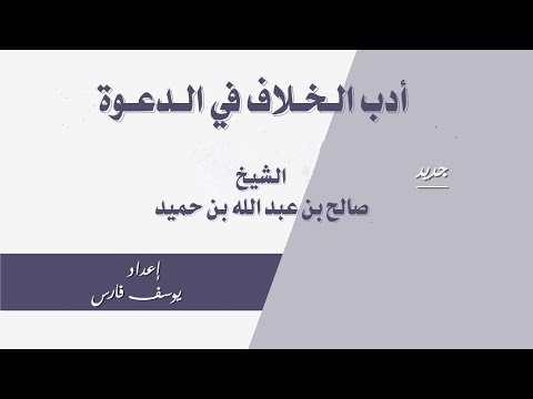 أدب الخلاف في الدعوة الشيخ صالح بن عبد الله بن حميد