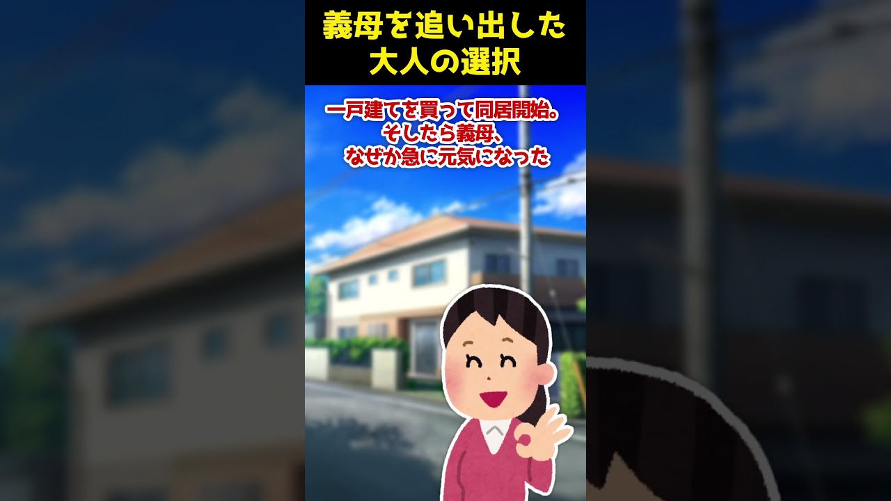 【2ch Shorts】「働かない人は面倒」と義母を追い出した義兄嫁、子どもに「鬼」と言い返されて家庭が地獄化した話【ゆっくり解説】 #Shorts #ゆっくり解説 #ゆっくり2ch