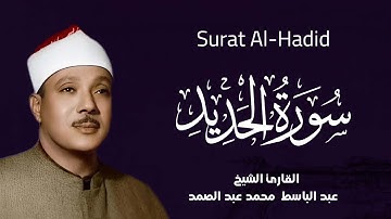 عبد الباسط يتلو سورة الحديد كما لم تسمعها من قبل 🎧