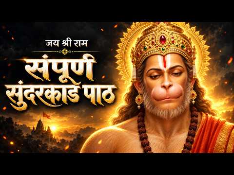 संपूर्ण सुंदरकांड 🚩 | Sampurn Sunderkand | Hanuman Ji Bhajan | श्री राम भक्त हनुमान | सुंदरकांड पाठ
