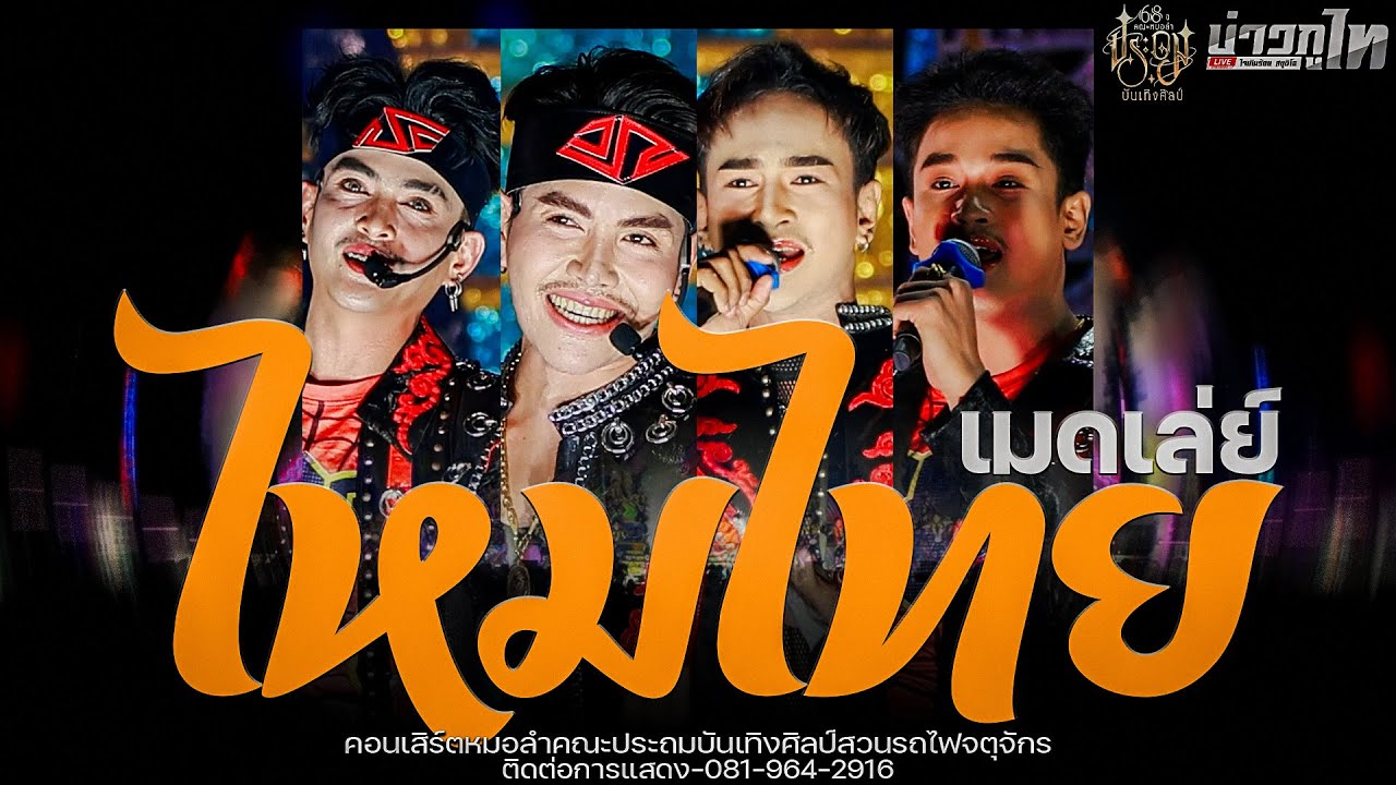 ใหม่ล่าสุด//เมดเล่ย์เพลงอิตไหมไทย - คอนเสิร์ตประถมบันเทิงศิลป์สวนรถไฟจตุจักร