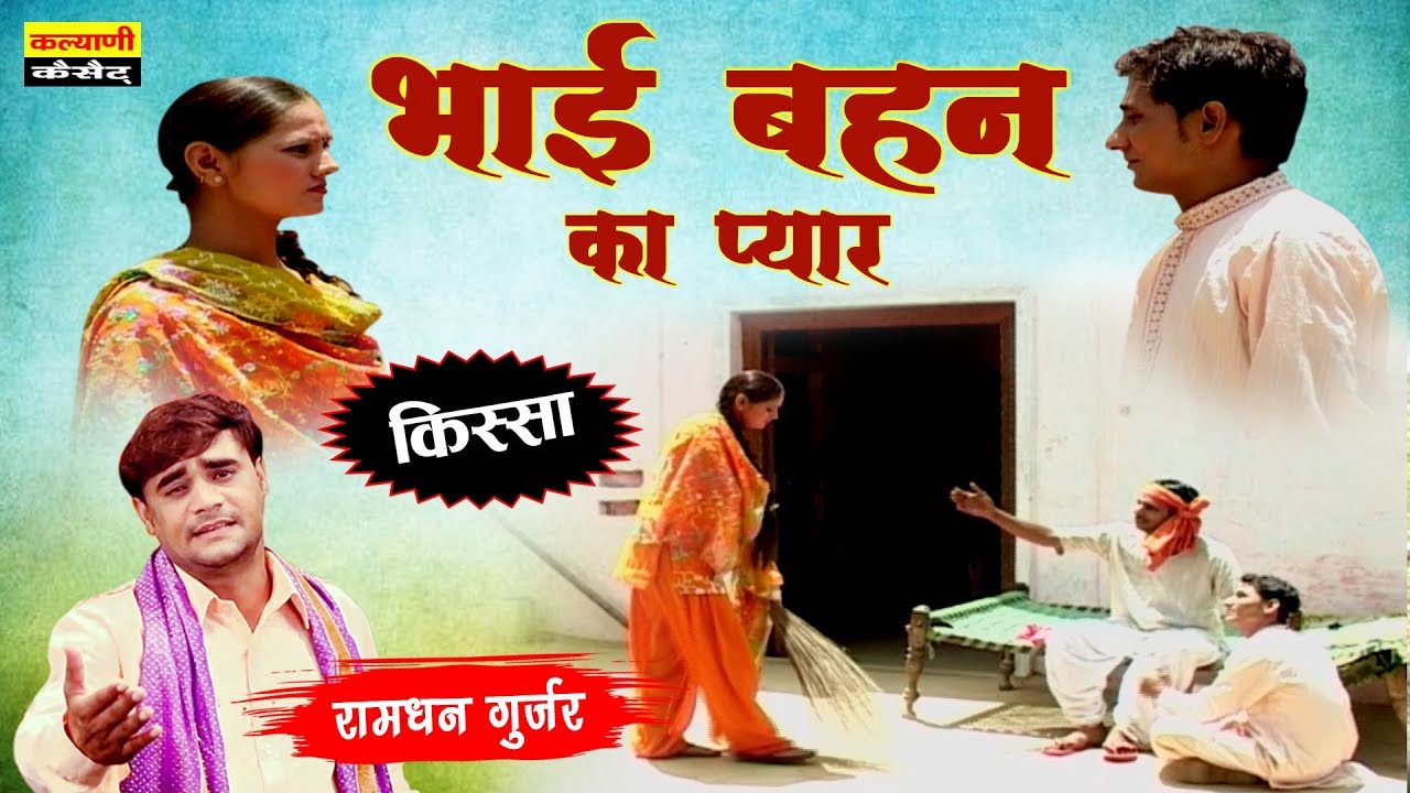 भाई बहन का दर्द भरा देहाती किस्सा - Bhai Behan ka pyar - भाई बहन का प्यार - Ramdhan Gurjar Kissa