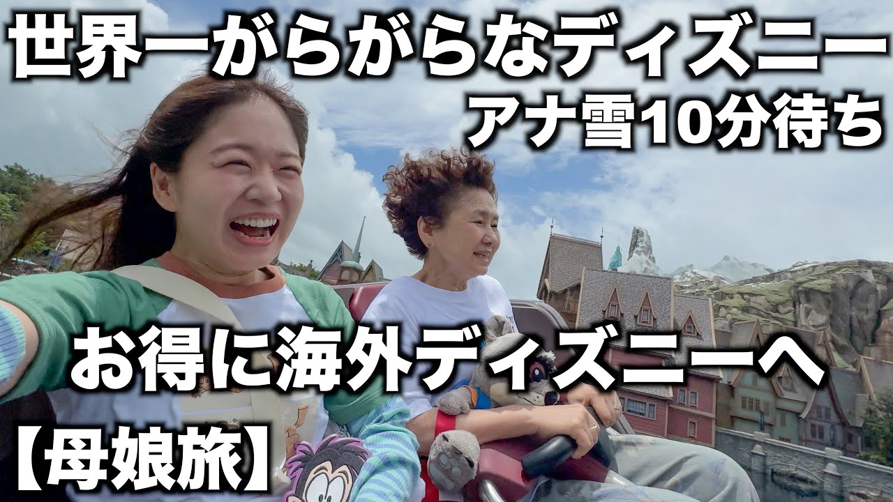 世界一がらがらなディズニー？｜香港ディズニーランド｜母娘旅