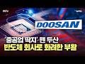 'K-중공업의 상징' 두산그룹...반도체 소재로 거듭나려는 이유 [3분 요정]