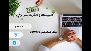 البرمجه والفريلانس #3  انشاء حساب علي UpWork