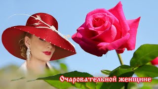 Очаровательной женщине! Музыка, стихи! 🎵🌹🌹🌹