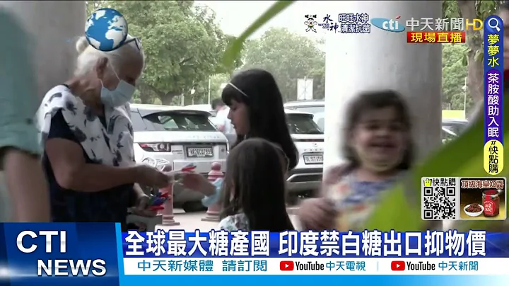 【每日必看】印度禁小麦后再禁白糖! 全球糖价恐攀升@CtiNews @MaoUtopia 20220526 - 天天要闻