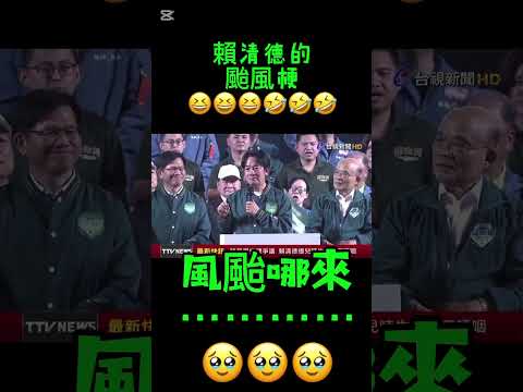 賴清德 颱風 颱風 來襲我就想到你