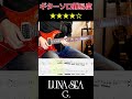 [難易度★★★★☆] LUNA SEA / G. Guitar solo [Tab譜] #shorts