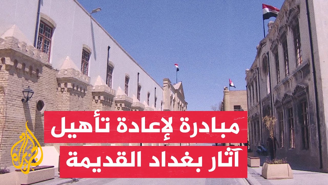 افتتاح شارع السراي الأثري ضمن مبادرة إعادة تأهيل وإحياء مناطق بغداد القديمة