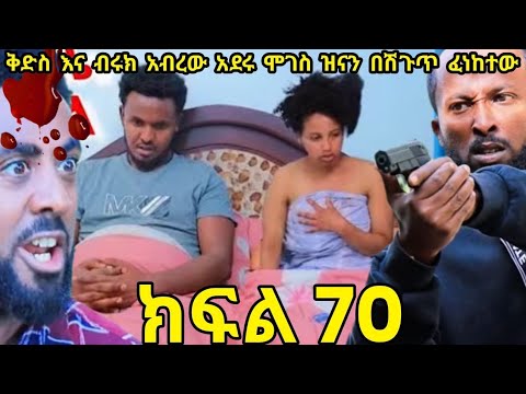 ምላሌ ክፍል 70 ሞገስ ጀግና ቅድስት የሰበችው ተሳካላት የእንጀራ ልጇን የምትመርዘው ጨካኝ ሴት Abelbirhanu1
