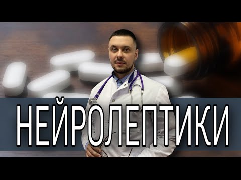 Нейролептики в наркологии и психиатрии