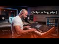 هيثم يوسف شبلاها حصريا 2026 عزف صولو