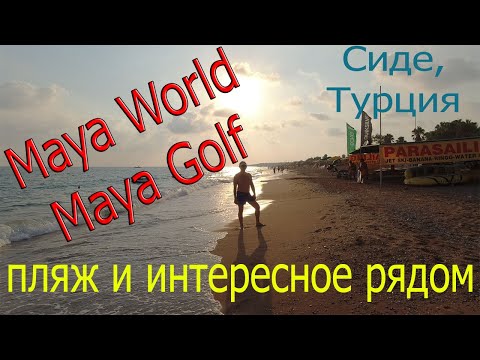 Maya World (Golf) Side: пляж и интересное рядом