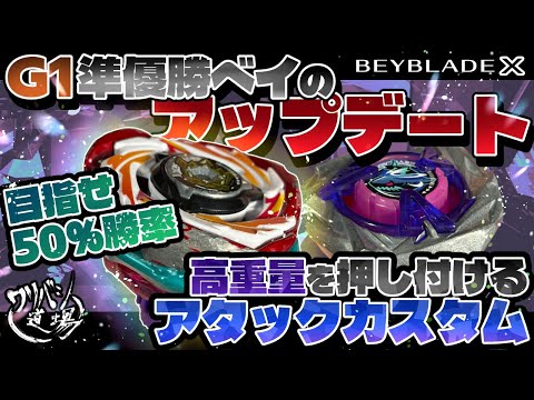 Beyblade X] Updated Shark Scale custom of the G1 Tournament runner
