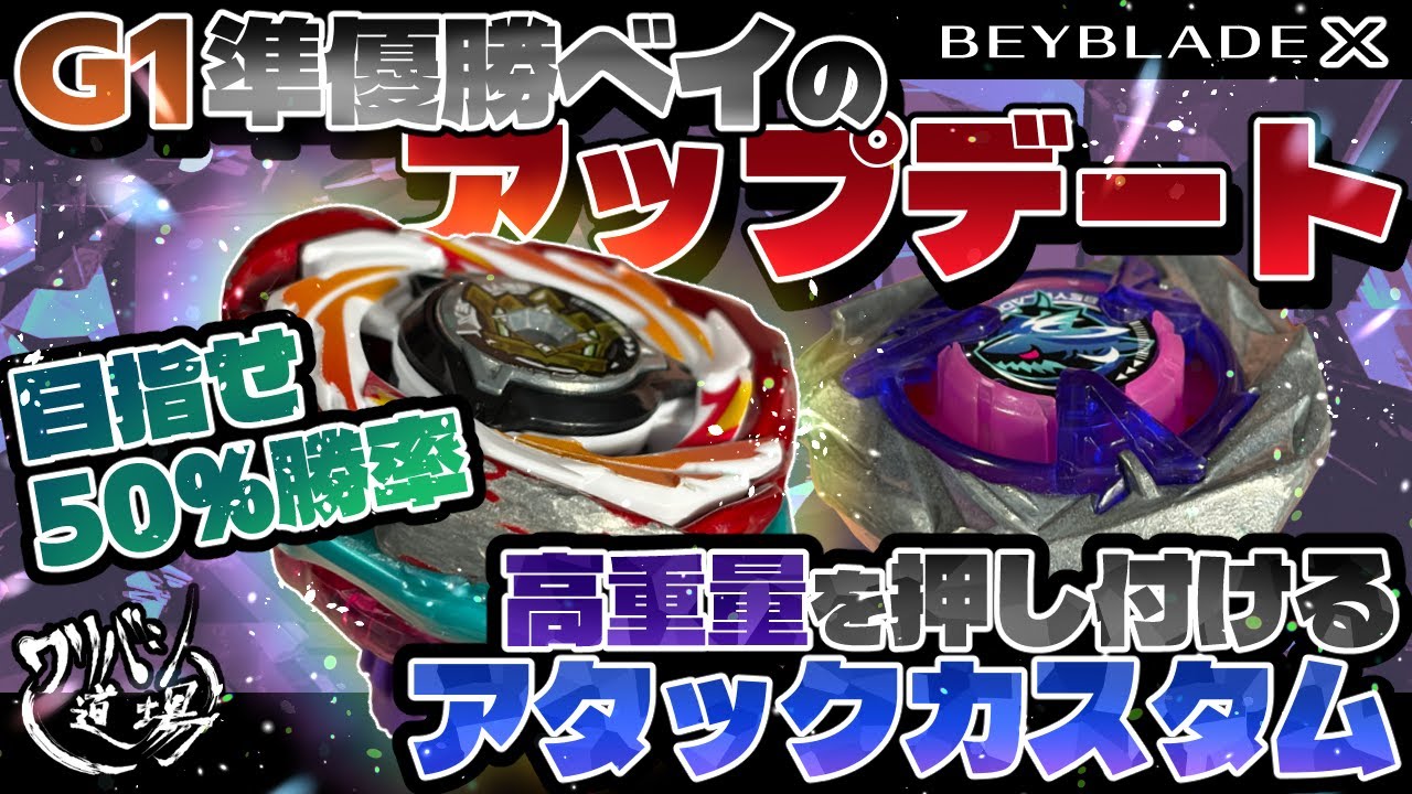 Beyblade X] Updated Shark Scale custom of the G1 Tournament runner
