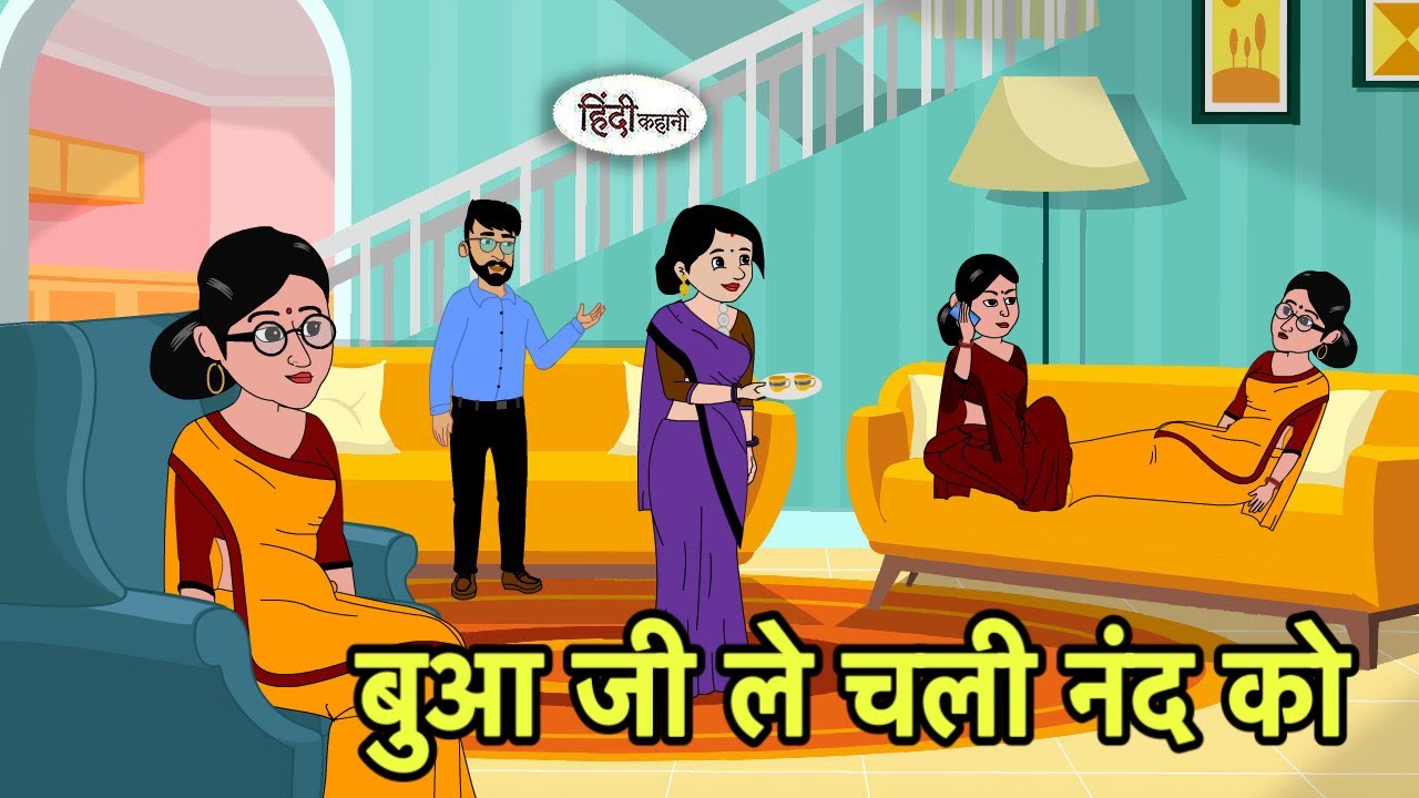 बुआ जी ले चली नंद को Hindi Cartoon | Saas bahu stories | Story in hindi Bedtime Kidlogics New short