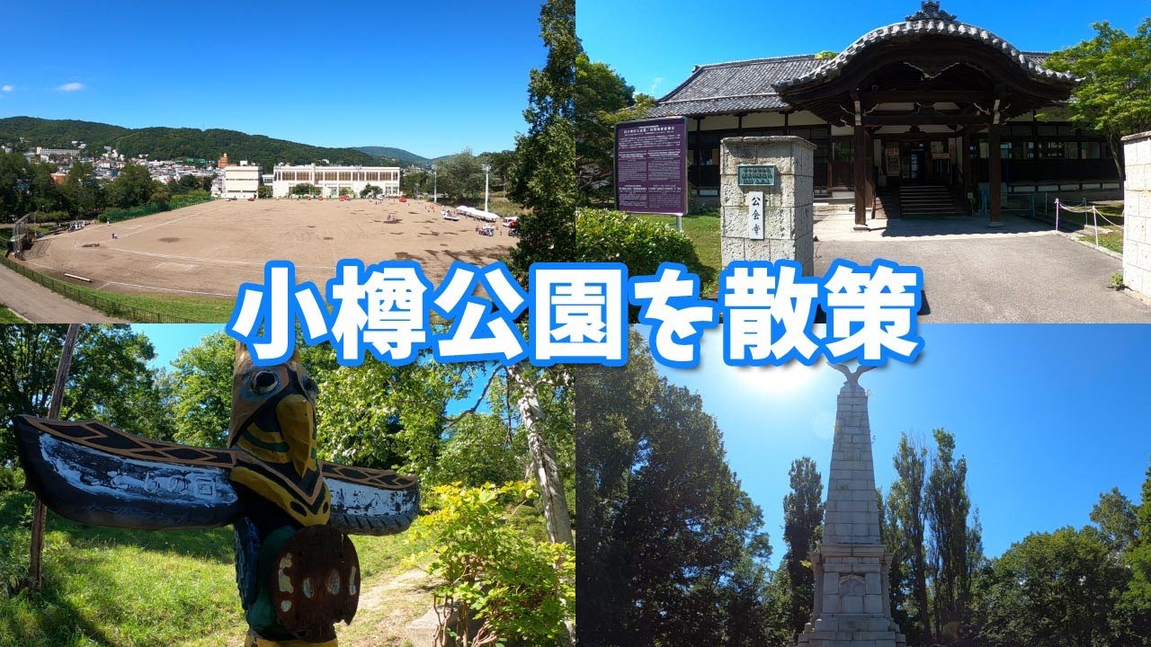 北海道小樽市にある小樽公園 花園公園 を散策 La Vida En Otaru
