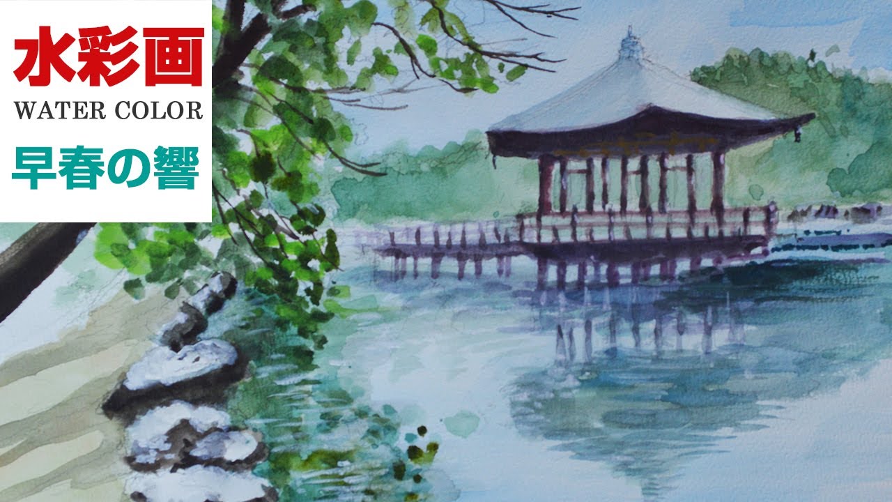 水彩画 l 早春の響 l watercolor - YouTube
