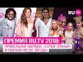 Премия RU.TV 2018: Провальные наряды, «голые платья» и сколько весят звезды