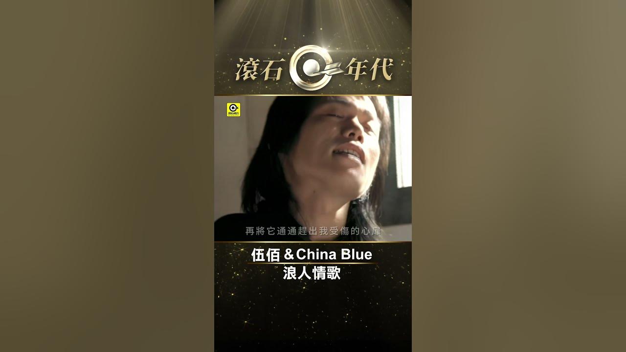 伍佰 & China Blue《浪人情歌》#Shorts #ShortsTW #shortsvideos 伍佰 & China Blue《浪人情歌》#Shorts #ShortsTW #shortsvideos