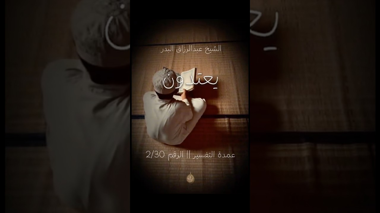 التعدي بالدعاء | الشيخ عبدالرزاق البدر