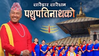 Pashupati_Aarati ।। चारै द्वार चारै धाम पशुपतिनाथ को।।DINESH BALAMPAKI MAGAR .