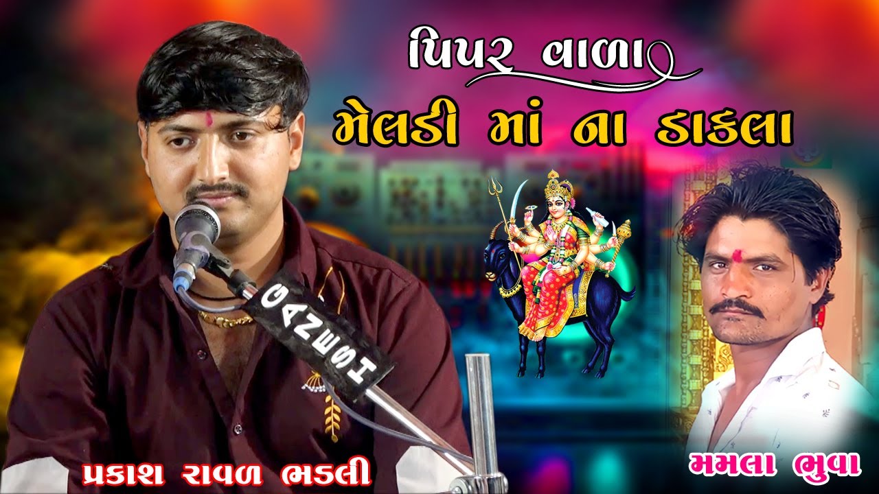મેલડી માં ના ડાકલા | પ્રકાશ રાવળ | Gujarati Dakla