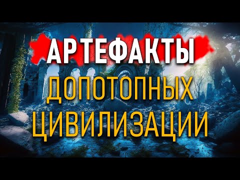 Видео: Артефакты Допотопных цивилизаций. Александр Колтыпин