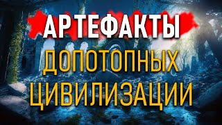 Артефакты Допотопных цивилизаций. Александр Колтыпин