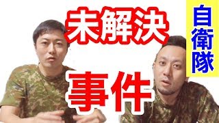 元自衛隊員が隊員時代の「思い出」と衝撃の「事件」を語る!!　〜ラジオチャンネル〜