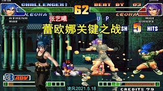 拳皇98C：蕾欧娜的关键之战，张艺曦与UP的战局让人心跳不止！