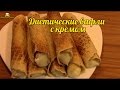 Диетические вафельные трубочки по Дюкану How to make waffle rolls by Dukan
