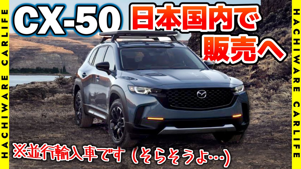 CX-50】日本国内で販売へという強烈な見出しで一瞬だけ歓喜できる