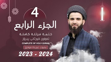القارئ عبيدة موفق : الجزء الرابع :: Qari Obaida Muafaq: (Juz-4)::